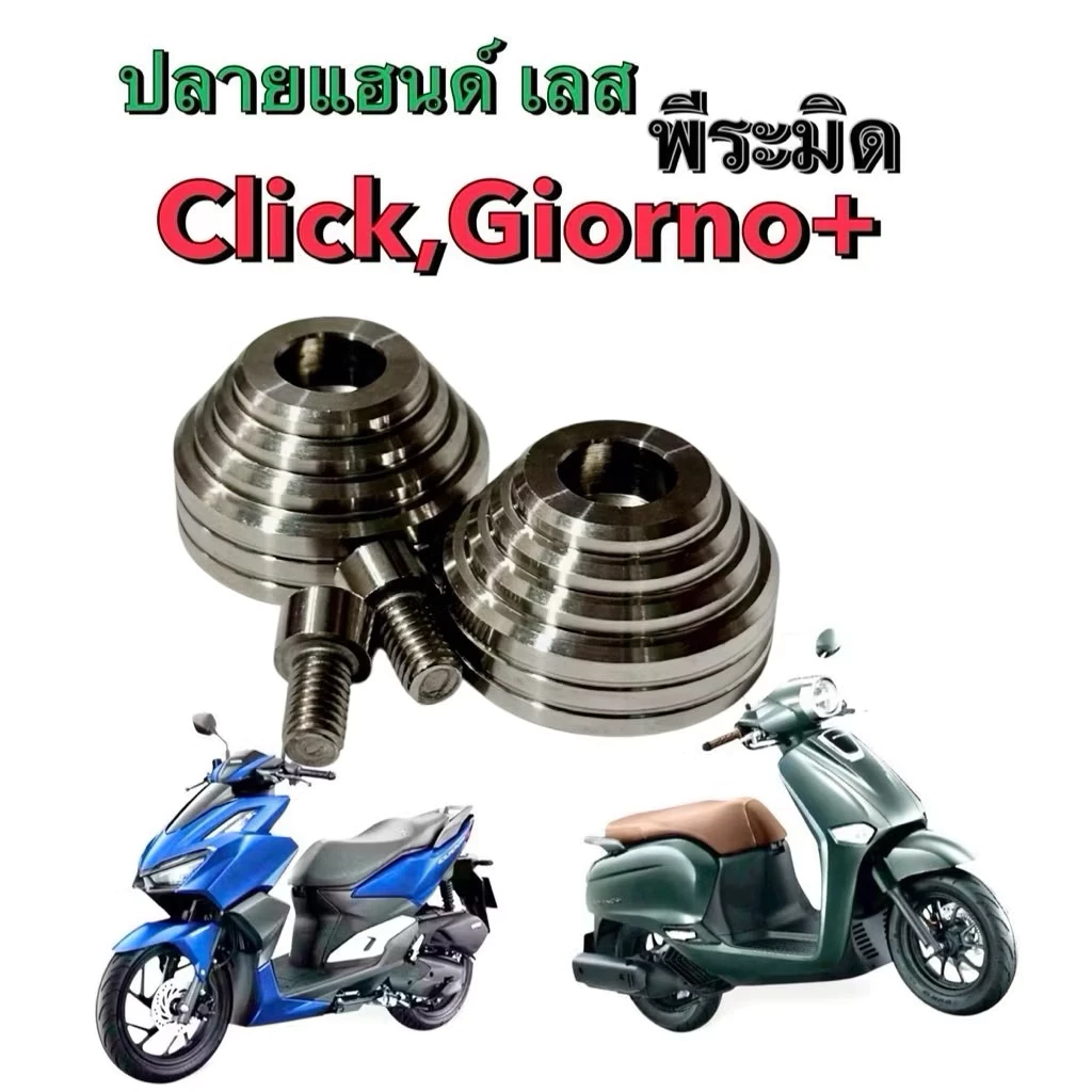 ปลายแฮนด์แต่ง สเตนเลส สำหรับ Giorno / Click 125 150 160