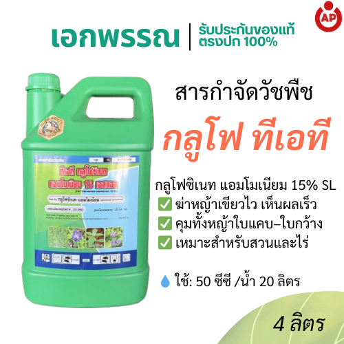 ทีเอที กลูโฟซิเนต 15% SL ม้าไชโย ยาคุมหญ้า เผาไหม้ ดูดซึม 4 ลิตร