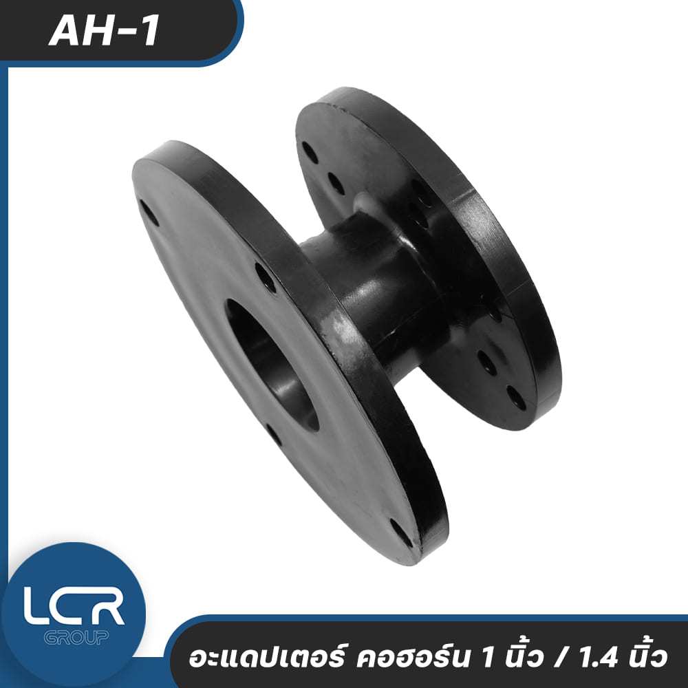 LCR Group Adaptor AH-1 (1นิ้ว - 1.4นิ้ว) อะแดปเตอร์แปลง ขนาดคอฮอร์น (Horn Driver Adaptor)