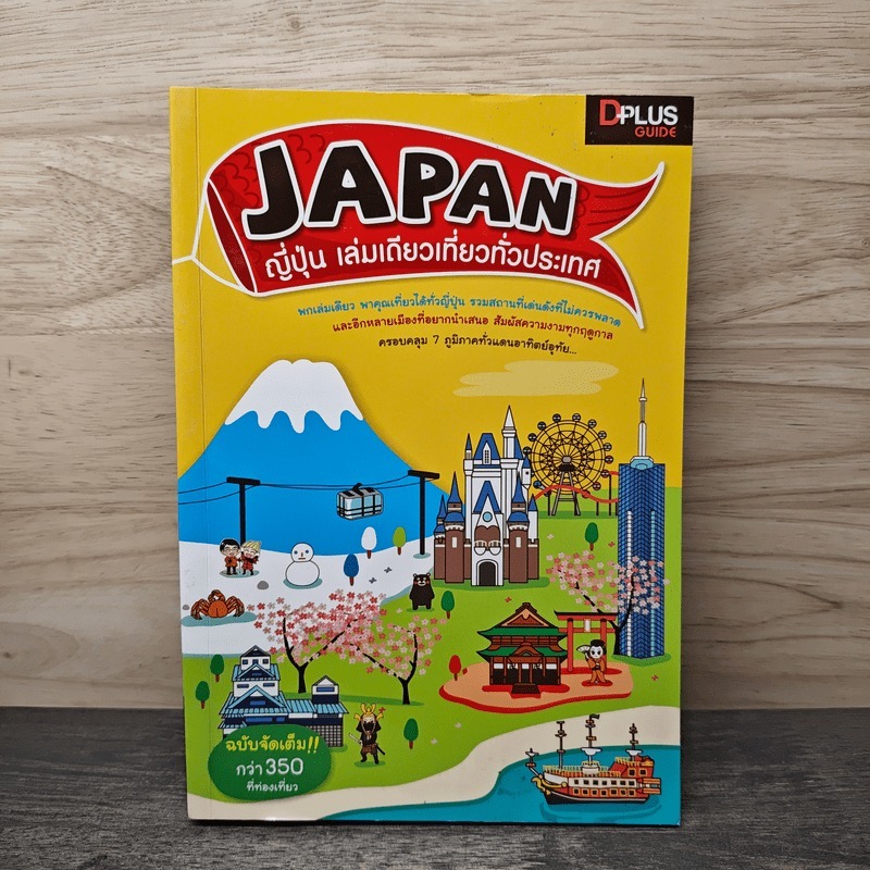 Japan ญี่ปุ่น เล่มเดียวเที่ยวทั่วประเทศ - DPLUS GUIDE 🏷️1147260