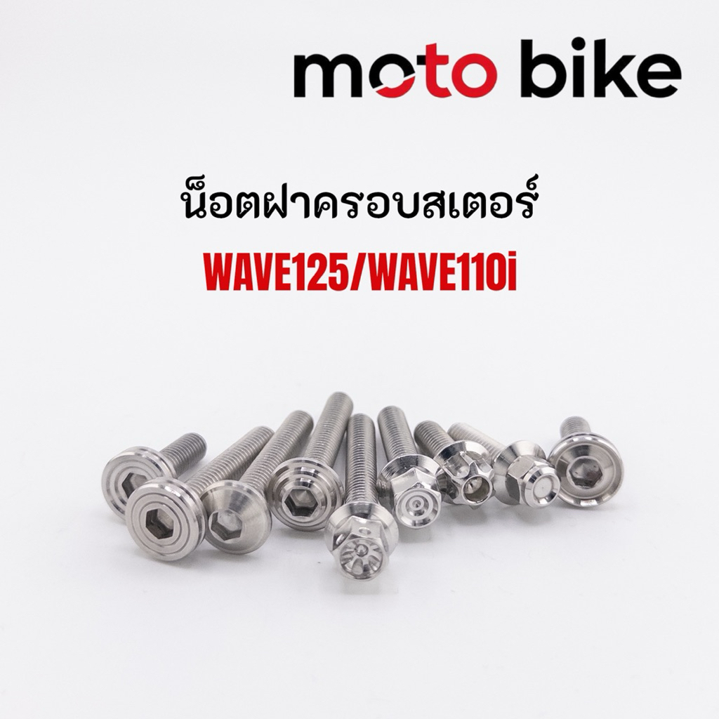น็อตครอบสเตอร์ เวฟ ทุกปี ซุปเปอร์คัพ (1ชุด2ตัว)