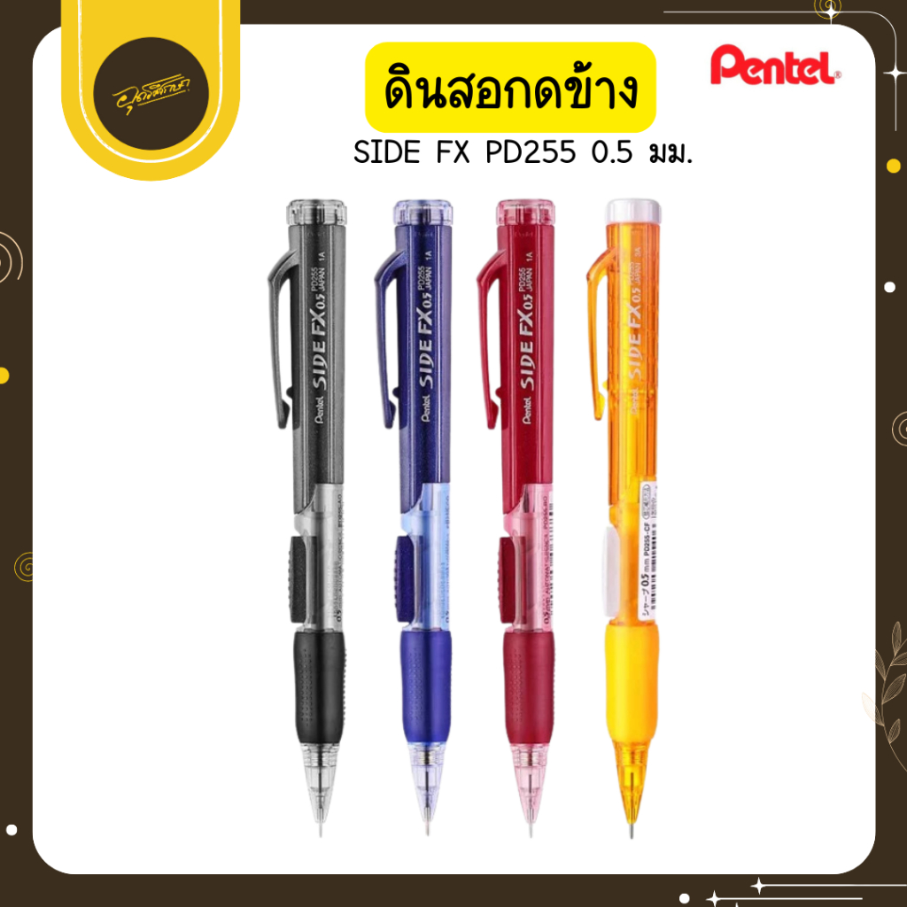 Uds Pentel เพนเทล - ดินสอกดข้าง รุ่น SIDE FX PD255 ขนาด 0.5มม. มีกริปยาง ที่ท้ายด้ามมียางลบ Uds