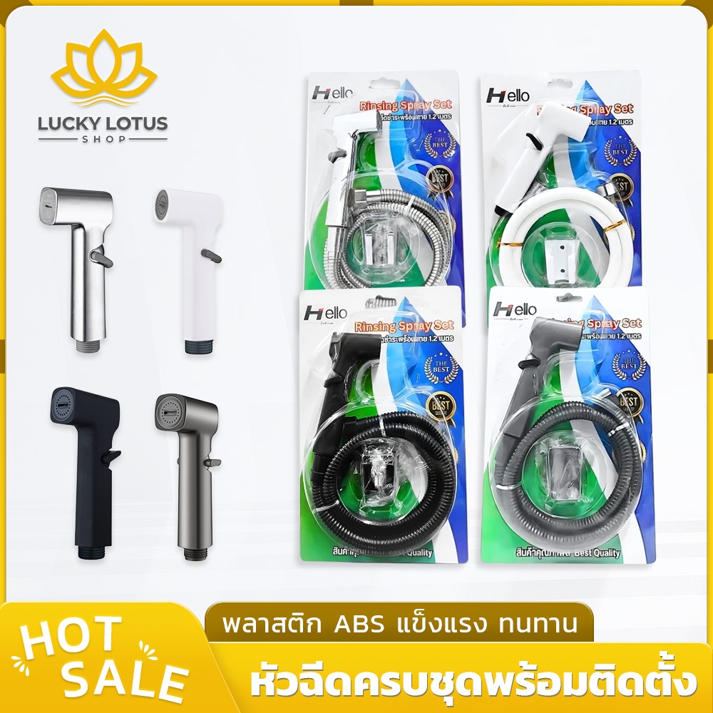 LUCKYLOTUS ชุดหัวฉีดชำระ ABS พร้อมสายยาว 120 ซม. ทนทานต่อการกัดกร่อน มาพร้อมขาติดตั้งครบชุด