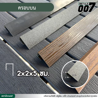 ครอบรั้วระแนง ครอบเมทัลชีท ตกแต่งรั้ว เก็บงานเมทัลชีท รั้วบ้าน ความยาว 150 ซม. มี 3 แบบ (สีล้วนทักแชท)