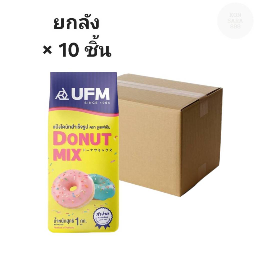 แป้งโดนัท UFM 1 กก. 001165 (ยกลัง 10 ชิ้น)