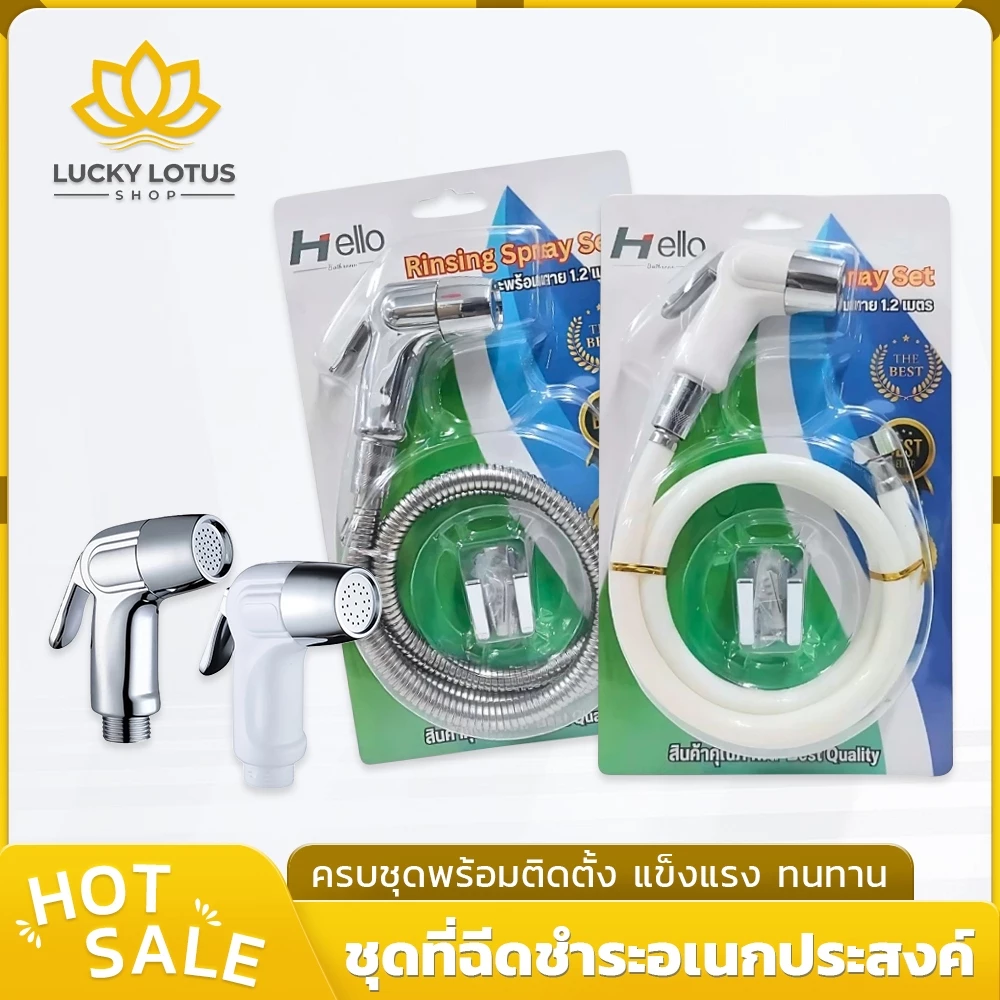 LUCKYLOTUS ชุดที่ฉีดชำระอเนกประสงค์ ติดตั้งง่าย ครบชุด สายยาว 120 ซม. ใช้งานทนทาน