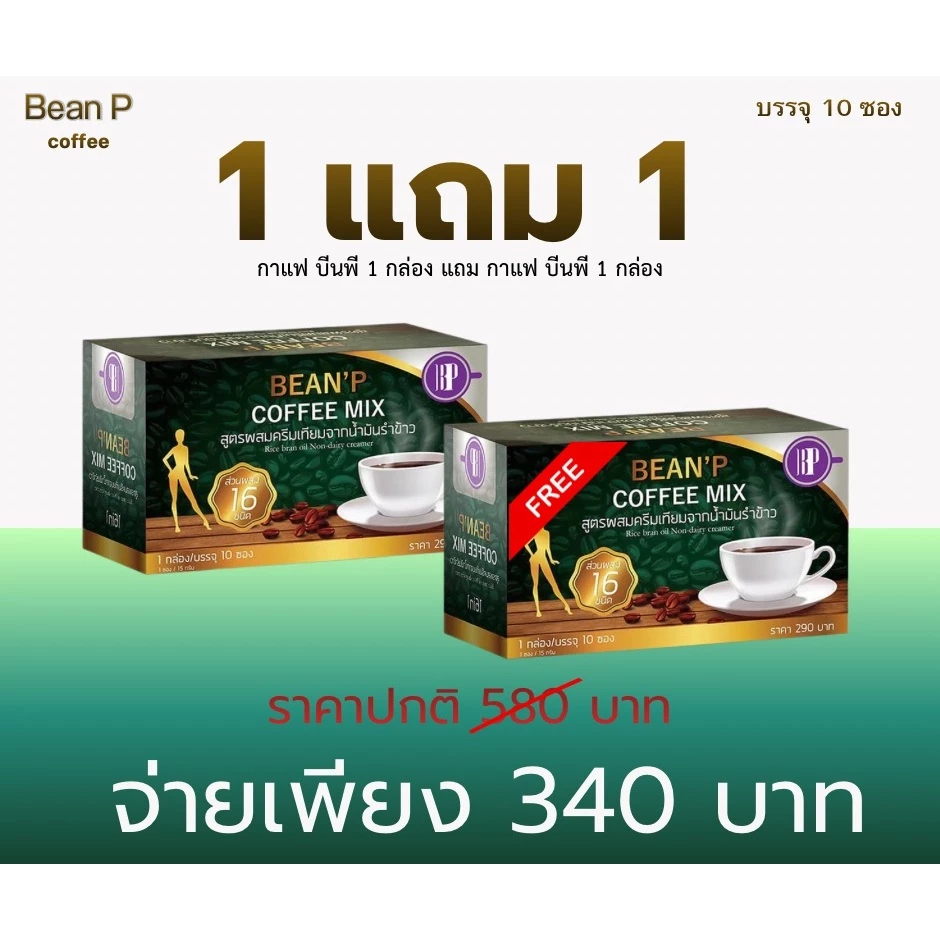 (โปร 1 กล่อง แถม 1 กล่อง )กาแฟบีนพี - Bean'P Coffee Mix แท้100% เครื่องดื่มกาแฟสำเร็จรูป กาแฟบีนพี