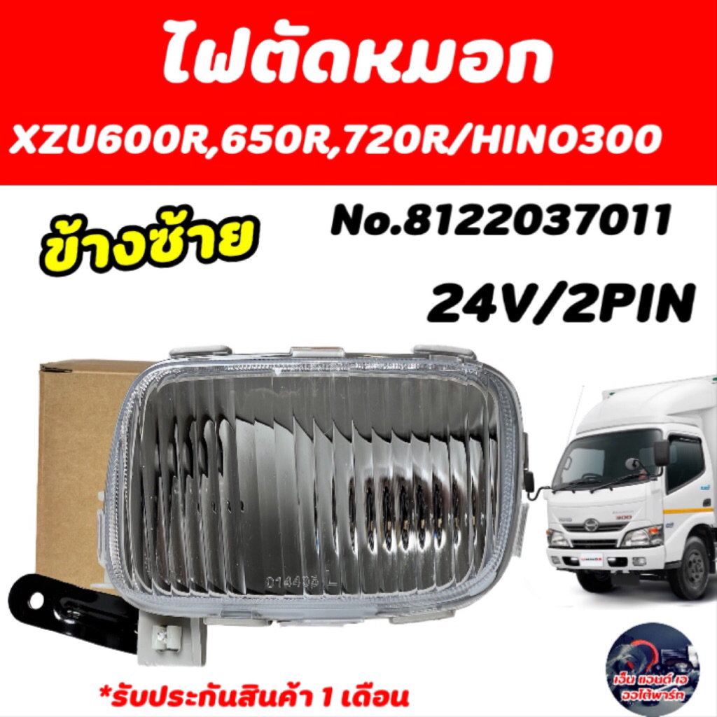 ไฟตัดหมอก (ข้างซ้าย)  HINO XZU600R,650R,720R 24V2PIN No.8122037011 LH