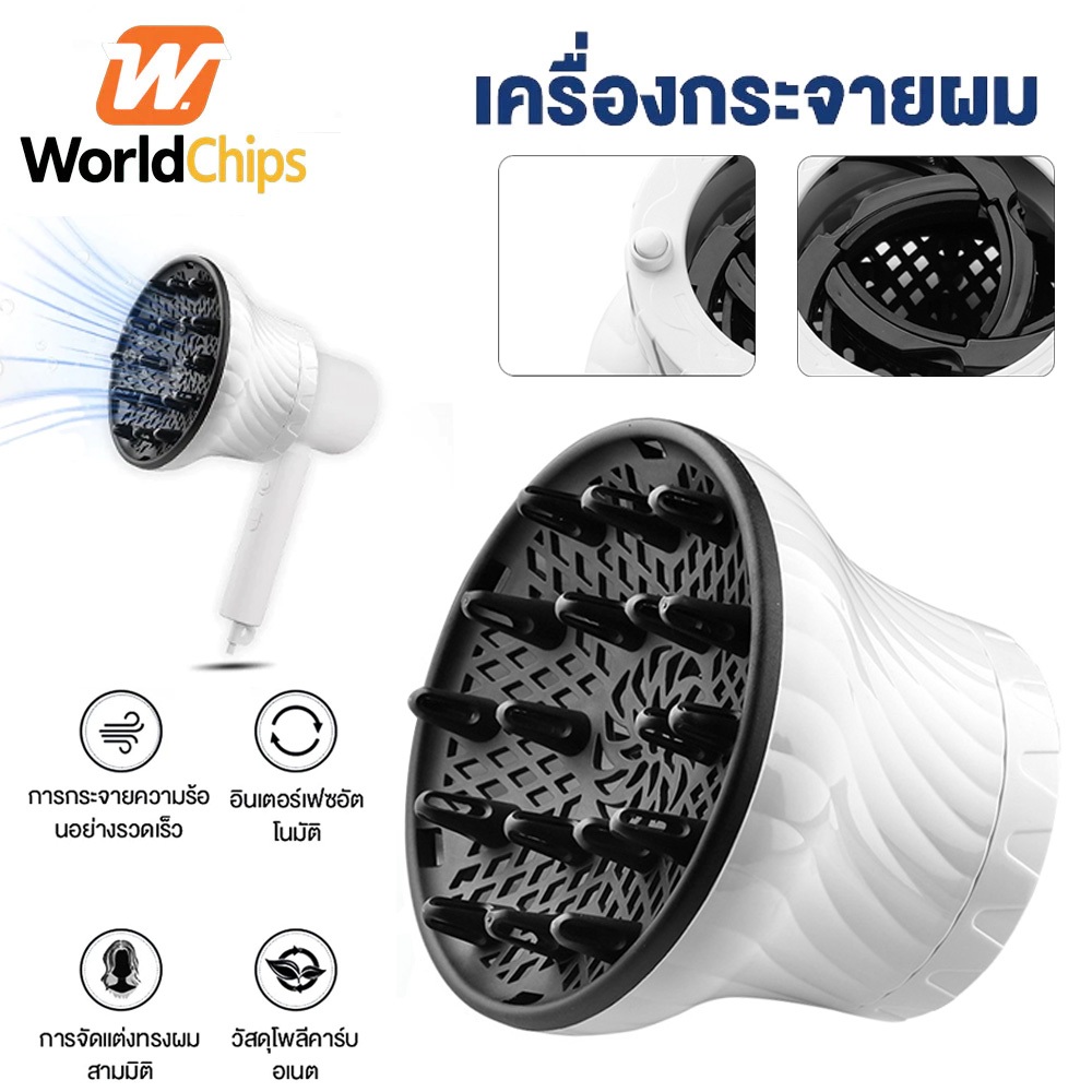 Worldchips เครื่องกระจายผม เครื่องกระจายผมจัดแต่งทรงผมแบบอัจฉริยะ อินเตอร์เฟซสากล เครื่องเป่าลมกระจาย ที่ม้วนผม