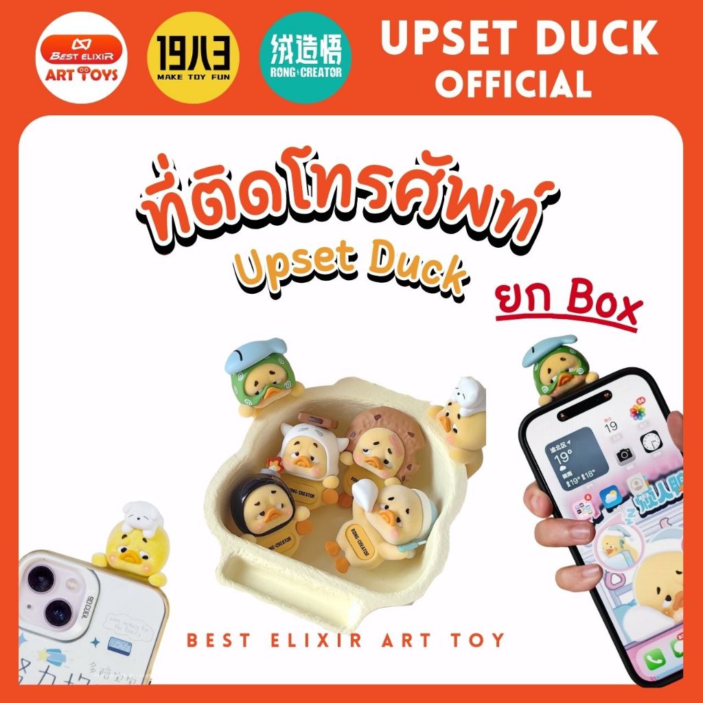 ที่ติดโทรศัพท์ Upset Duck ที่เกาะโทรศัพท์ แบบยก box เป็ดเกาะมือถือ เป็ดติดโทรศัพท์ เป็ดหน้าบึ้ง ของแ
