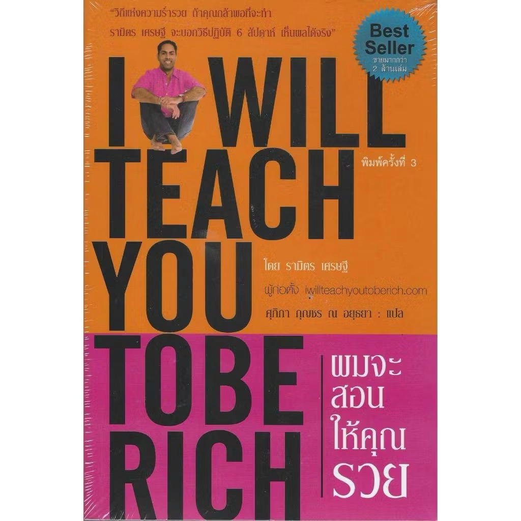 ผมจะสอนให้คุณรวย : I Will Teach You To Be Rich (ใหม่มือ1)