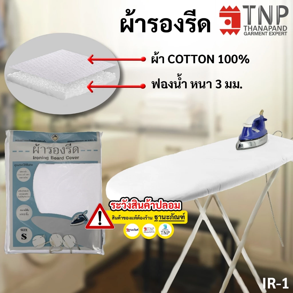 ผ้ารองรีด รุ่นเคลือบฟองน้ำ ผ้าCotton100% สีขาว รหัส:IR (ฐานะภัณฑ์)