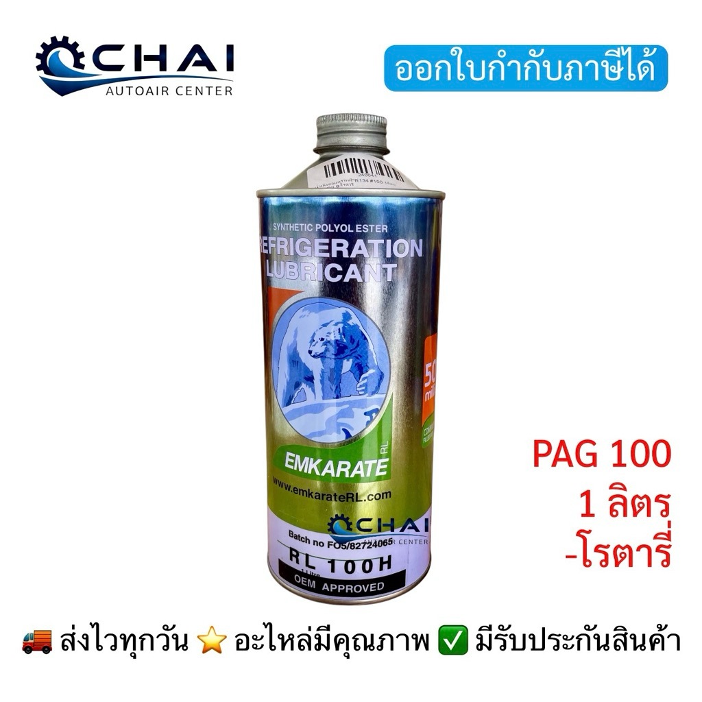 หมี RL100 1Lit Rotary น้ำมันคอมแอร์ R134 404  PAG100 1ลิตร สำหรับคอมโรตารี่