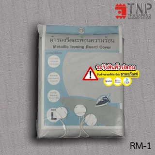 ผ้ารองรีด รุ่นฟองน้ำ+เคลือบสารสะท้อนความร้อน มี 5 ขนาดให้เลือก รหัส : RM (ฐานะภัณฑ์)