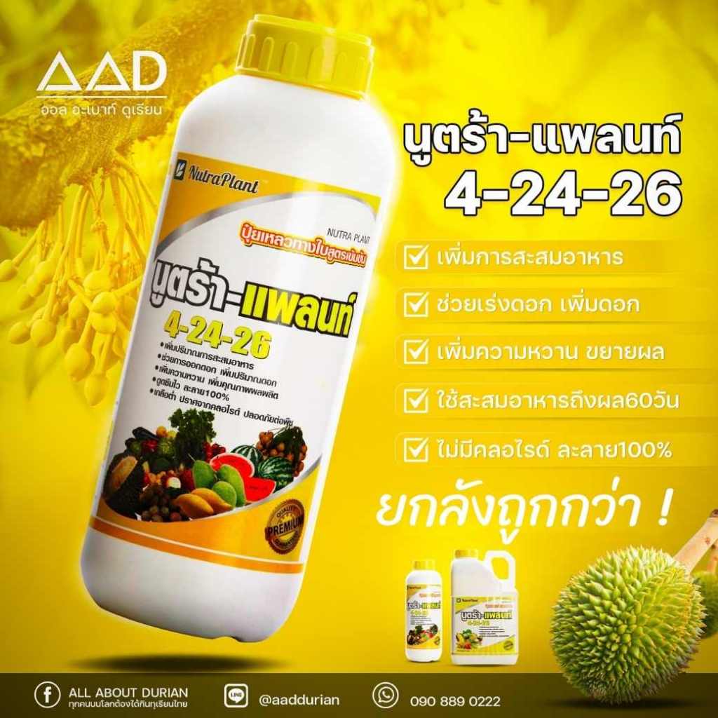 นูตร้าแพลนท์ 4-24-26 ( ยกลัง ) ปุ๋ยเหลวทางใบสูตรเข้มข้น
