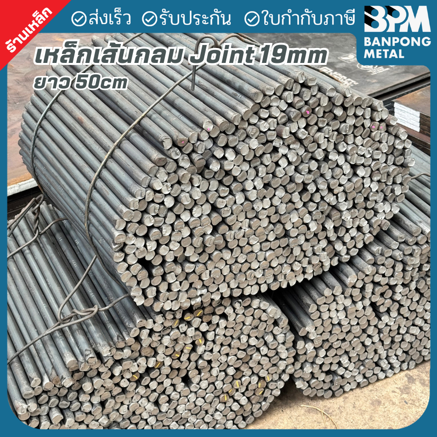 BPM เหล็กจอยท์ถนน (Dowel Bar) เหล็กเส้นกลม 12x600mm ,19x500mm. และ เหล็กข้ออ้อย 12mmx500mm.