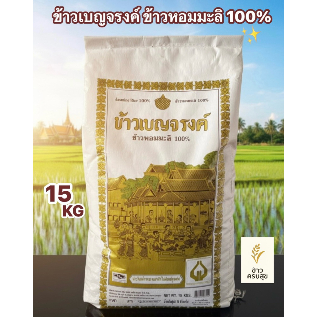 ข้าวเบญจรงค์ ข้าวหอมมะลิ 100% ปริมาณ 15 KG🌾✨ **แจ้งให้ทราบทางร้านใช้กระสอบอื่นห่อหุ้มสินค้าไปให้เพื่อกันสินค้าชำรุด