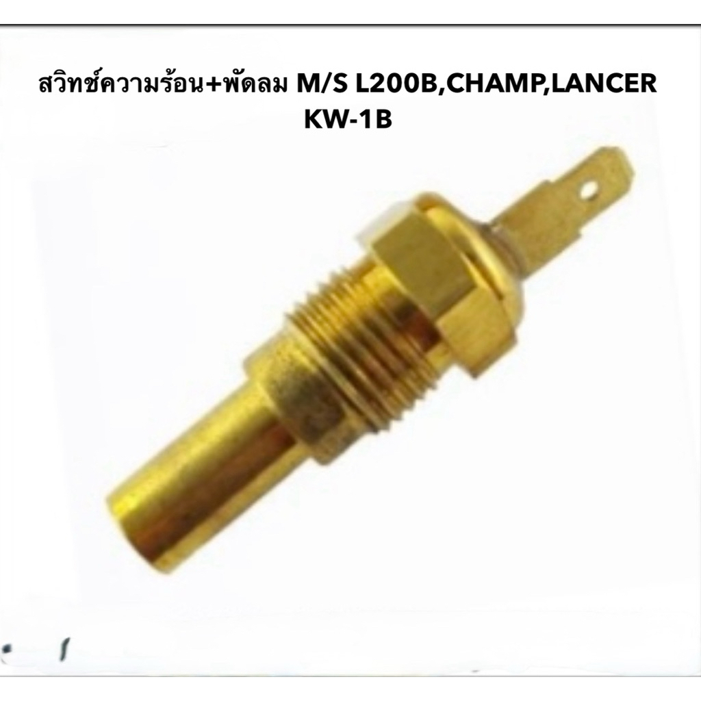 สวิทช์ความร้อน+พัดลม KW-1B M/S L200B,CHAMP,LANCER จำนวน 1 ตัว