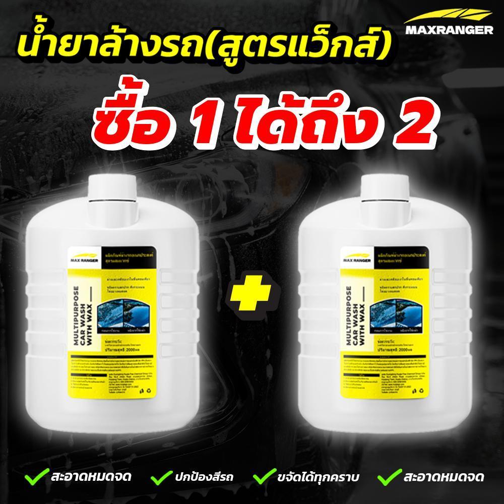 [ซื้อ1แถม1ได้4ลิตร] นํ้ายาล้างรถMax Ranger นํ้ายาล้างรถสูตรพรีเมี่ยมผสมแว๊กซ์  แชมพูล้างรถ โฟมล้างรถ รถยนต์ รถมอไซค์