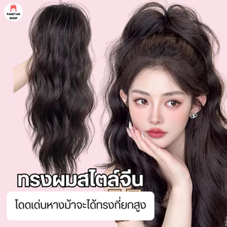 ตัวหนีบหางม้าพสจีน หางม้าดูหนาและยาวขึ้นทำให้ผมดูเต็มสวย