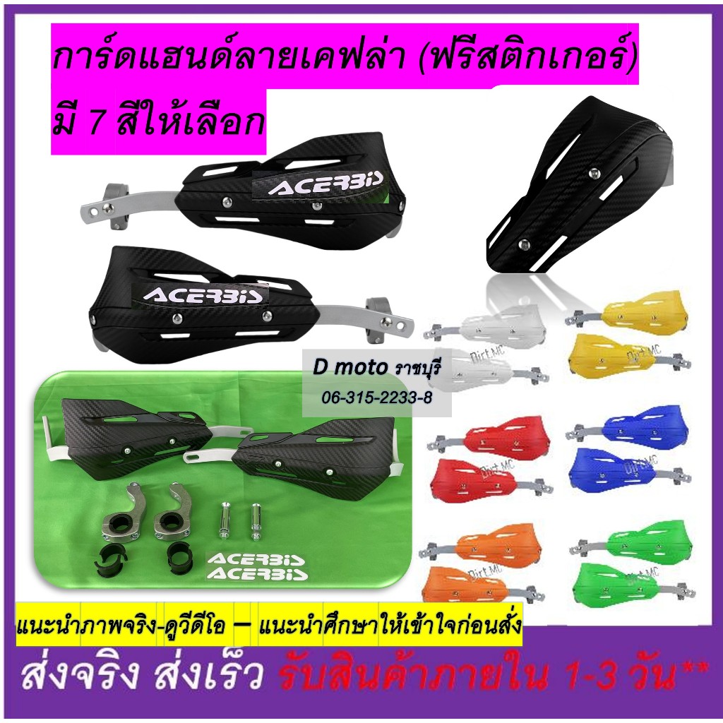 การ์ดแฮนด์ ลายเคฟล่า 7 สี ใช้ได้ทั้งแฮนด์ผอม (22) และอ้วน (28)-(มีภาพจริงสินค้า รายละเอียดก่อนสั่ง)