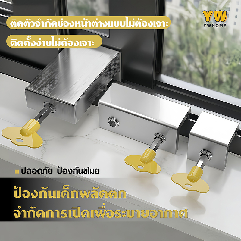 ที่ล็อคหน้าต่างบานเลื่อน กันเด็กตก ปลอดภัย สำหรับบ้านมีเด็กและสัตว์เลี้ยง ทนทานใช้ได้ทุกบานหน้าต่าง