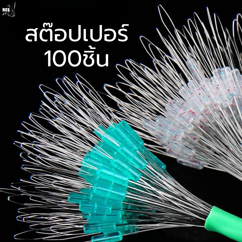 สต๊อปเปอร์ชิงหลิวแบบพวง100ชิ้น เกรดดี สต๊อปเปอร์ อุปกรณ์ชิงหลิว