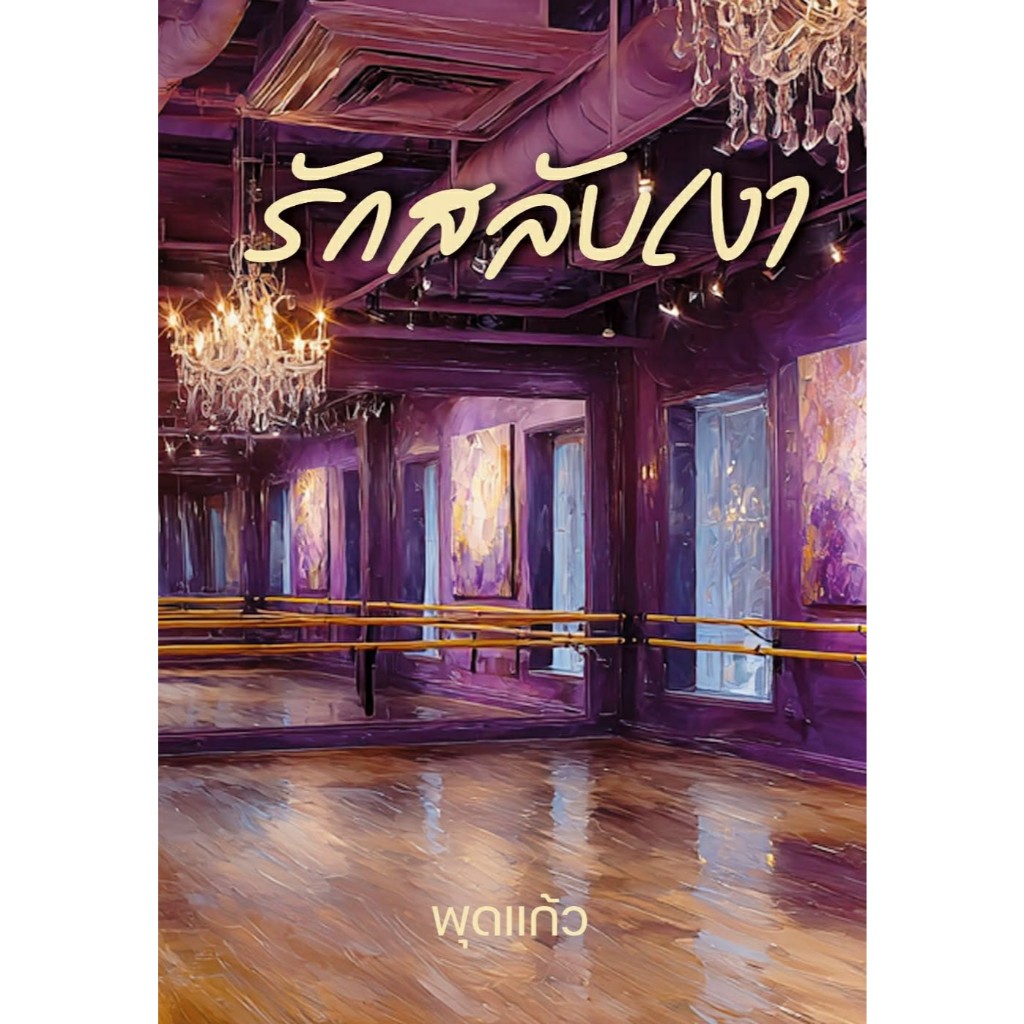 รักสลับเงา / พุดแก้ว (หนังสือทำมือ ใหม่)