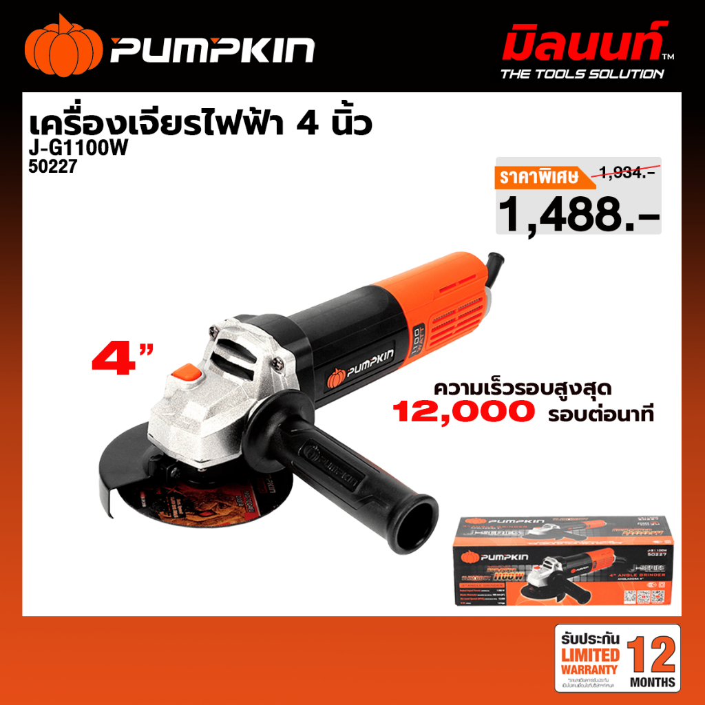 PUMPKIN - J-G1100W เครื่องเจียรไฟฟ้า 4 นิ้ว (50227)