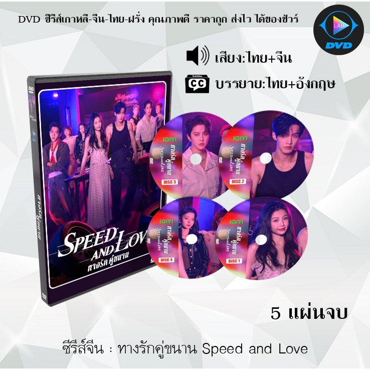 DVD ซีรีส์จีน ทางรักคู่ขนาน Speed and Love : 5 แผ่นจบ (พากย์ไทย+ซับไทย)