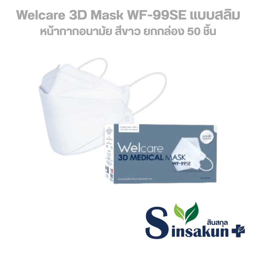 แมส เวลแคร์ หน้ากากอนามัย 3D Slim Welcare WF-99 SE [สีขาว | 50 ชิ้น]