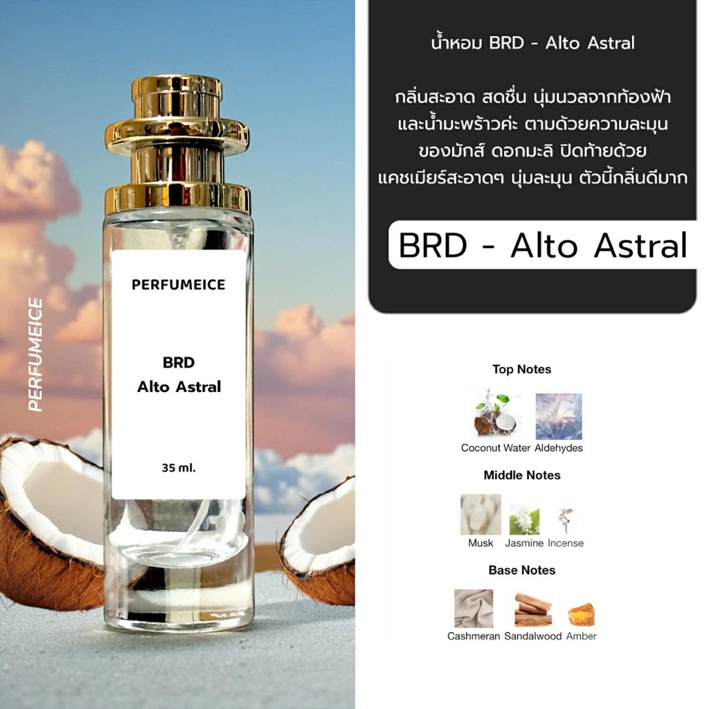 น้ำหอม BRD - ALTO ASTRAL