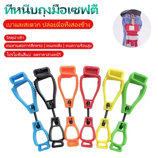 STJ ตัวหนีบถุงมือ ทนทานป้องกันความปลอดภัยเกียร์ความต้านทานการสึกหรอทำงานจับคว้าผ้าขนหนูป้องกันการสูญหาย