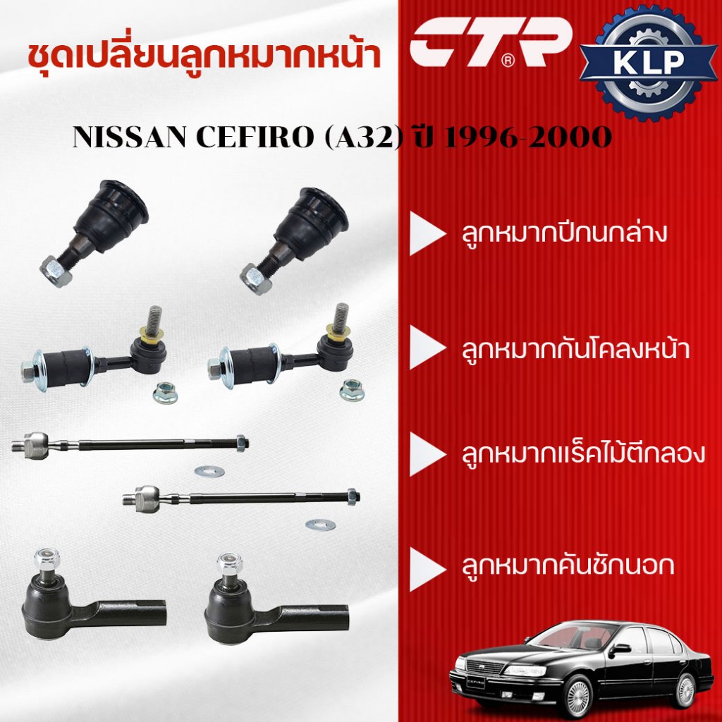 CTR ชุดเปลี่ยนลูกหมากหน้า NISSAN CEFIRO (A32) ปี 1996-2000 (ราคาต่อชิ้น)