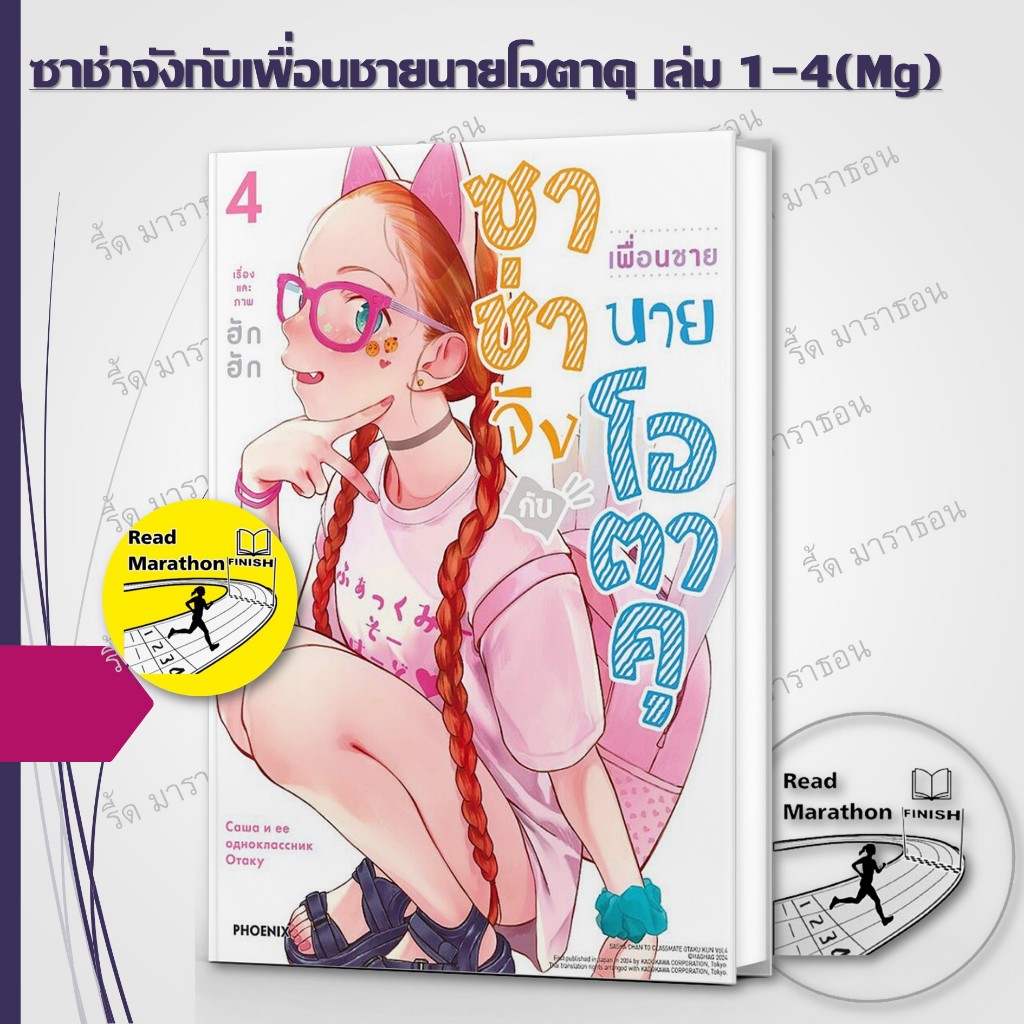 หนังสือ ซาช่าจังกับเพื่อนชายนายโอตาคุ เล่ม 1-4 (Mg),ผู้เขียน: ฮักฮัก  สำนักพิมพ์: PHOENIX,มังงะ
