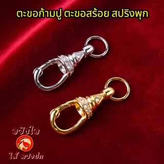 ตะขอก้ามปู ตะขอสร้อย สปริงพุก ฝังเพชร CZ สปริงก้ามปูหมุนได้ …