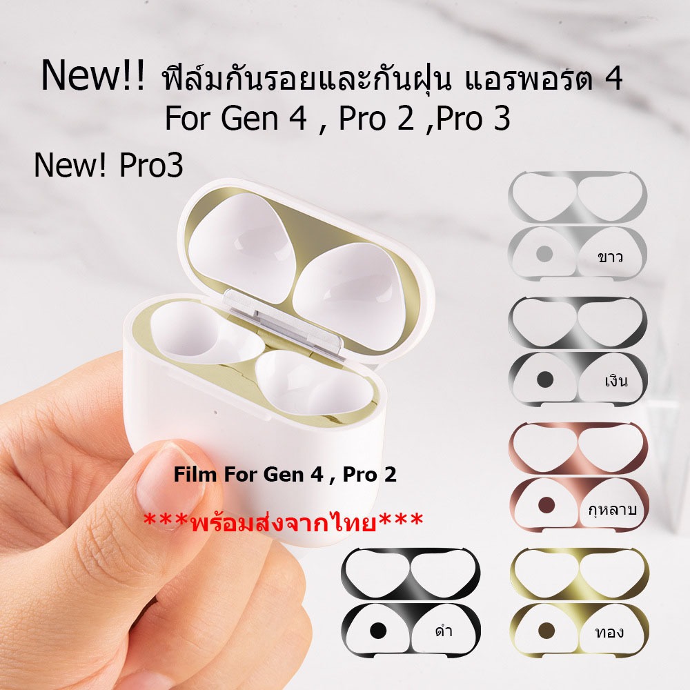 ฟิล์มสติ๊กเกอร์โลหะกันฝุ่น Pro 3 กันรอยSticker Dust Proof For Gen 4ฟิลม์โลหะ  สติกเกอร์ติดเคส ไม่รวมหูฟัง พร้อมส่งไทย