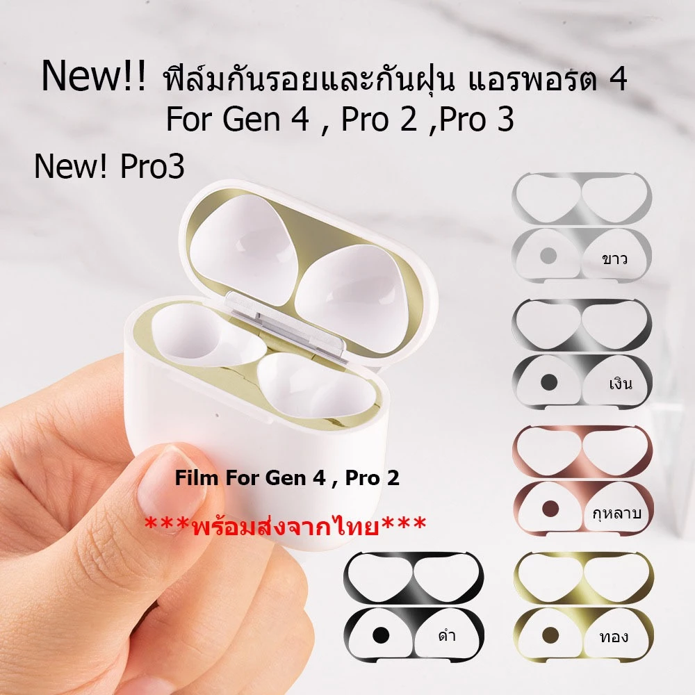ฟิล์มสติ๊กเกอร์โลหะกันฝุ่น Pro 3 กันรอยSticker Dust Proof For Gen 4ฟิลม์โลหะ สติกเกอร์ติดเคส ไม่รวมหูฟัง พร้อมส่งไทย