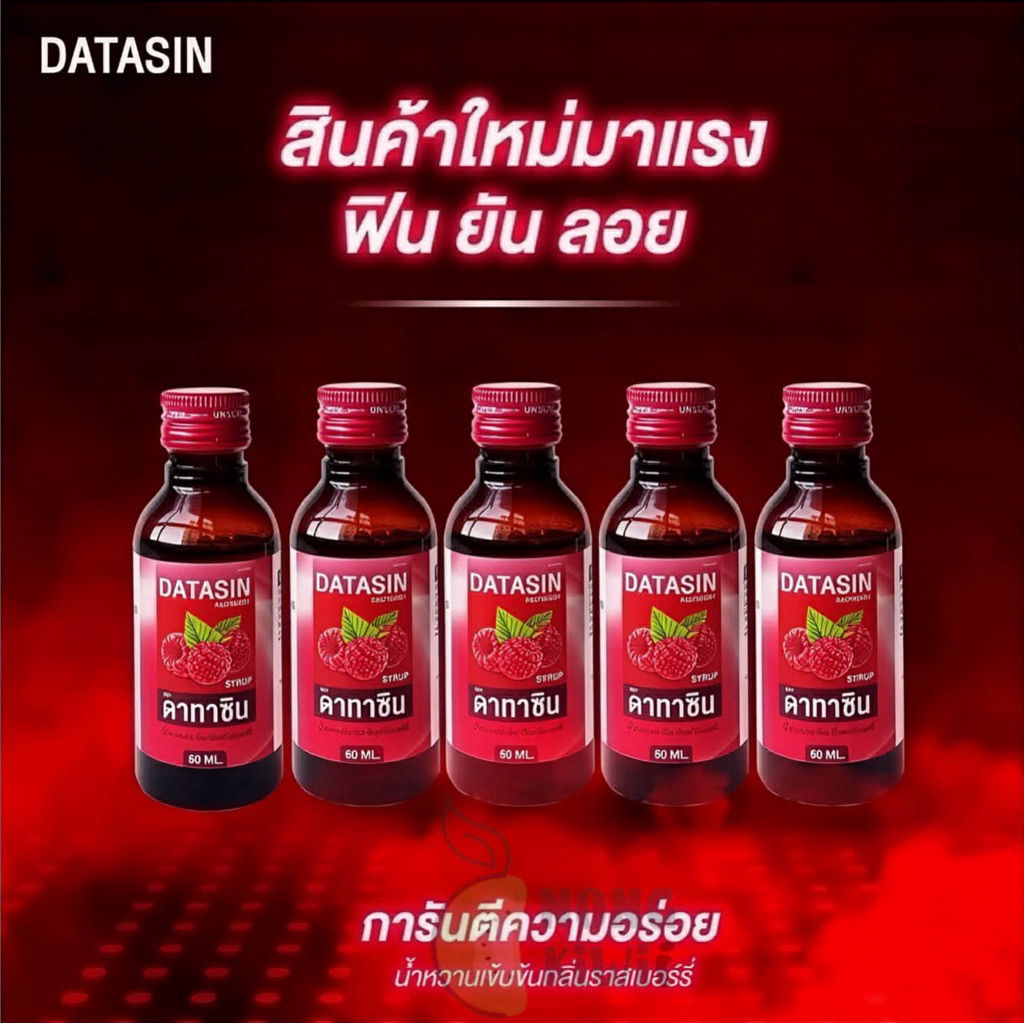 ⚡️DATASIN ฝาแดงแท้ น้ำหวานเข้มข้นกลิ่นราสเบอร์รี่ พร้อมส่งจากไทย