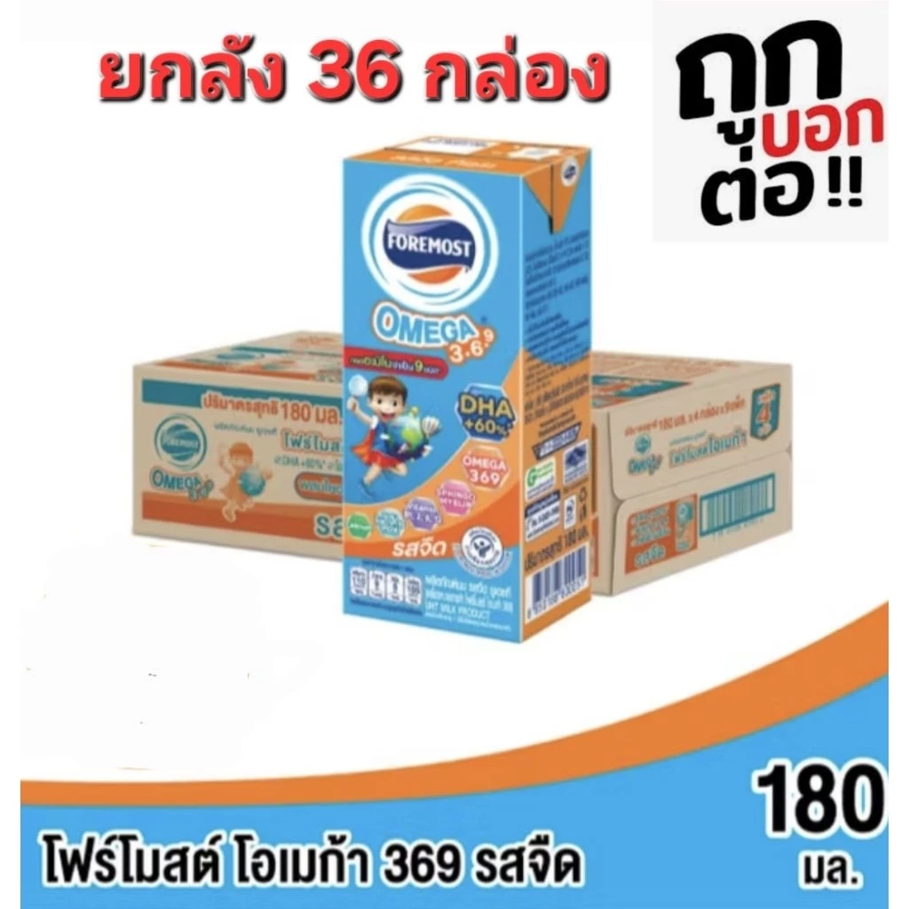 UHT โฟร์โมสต์ ***โอเมก้า 369*** รสจืด ยกลัง