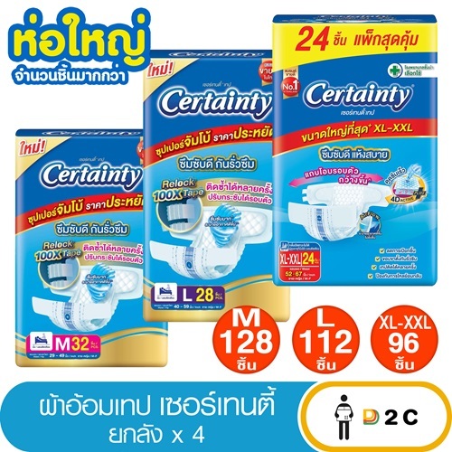 [ยกลัง 4ห่อ] Certainty Tape เซอร์เทนตี้ เทป L120 / M 128 ชิ้น ผ้าอ้อมผู้สูงวัย