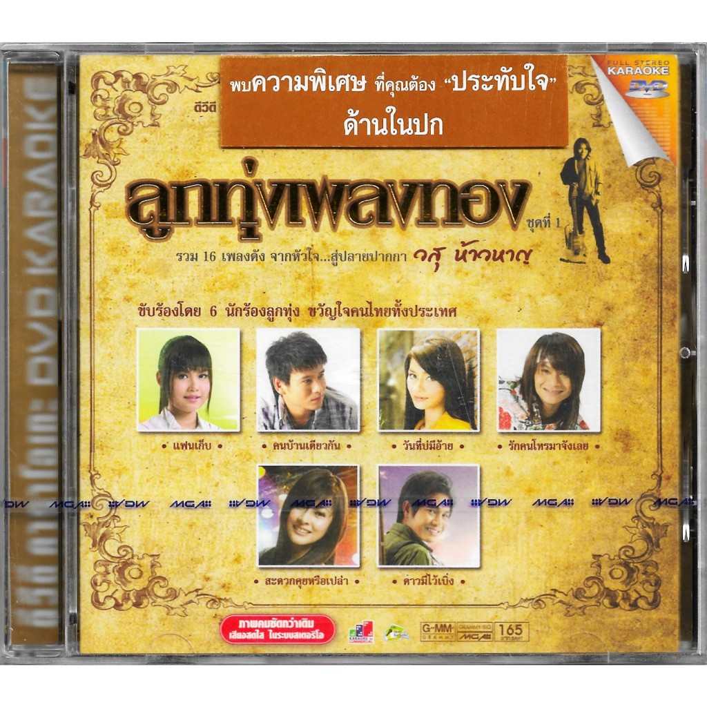 GMM MUSIC : DVD Karaoke - คาราโอเกะ ลูกทุ่งเพลงทอง ชุดที่ 1 | ตั๊กแตน ไผ่ ต่าย พี เอิร์น ไหมไทย