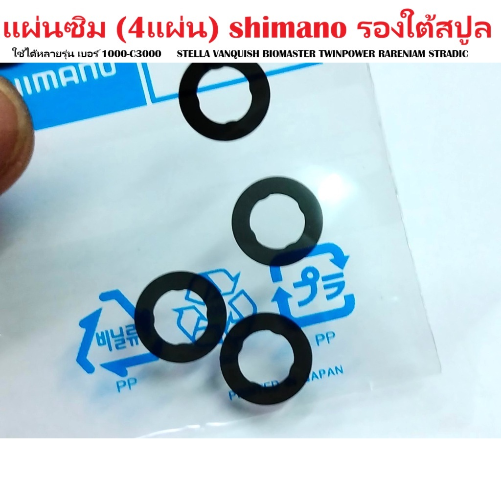 แผ่นซิม (4แผ่น) shimano รองใต้สปูล ใช้ได้หลายรุ่น เบอร์ 1000-C3000 STELLA VANQUISH BIOMASTER TWINPOWER RARENIAM STRADIC