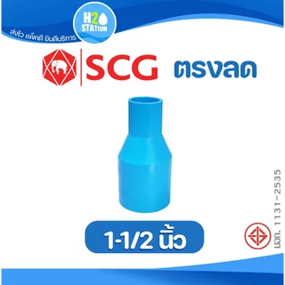 ข้อต่อลด PVC (หนา) ต่อตรงลด (1-1/2 x 1/2, 3/4, 1, 1-1/4 นิ้ว) ข้อต่อท่อ ตราช้าง SCG พีวีซี