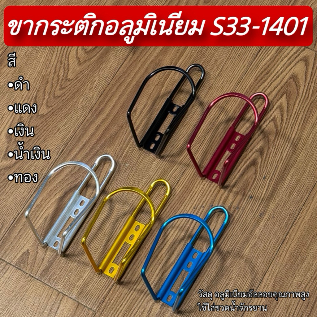 ขากระติกอลูมิเนียม S33-1401