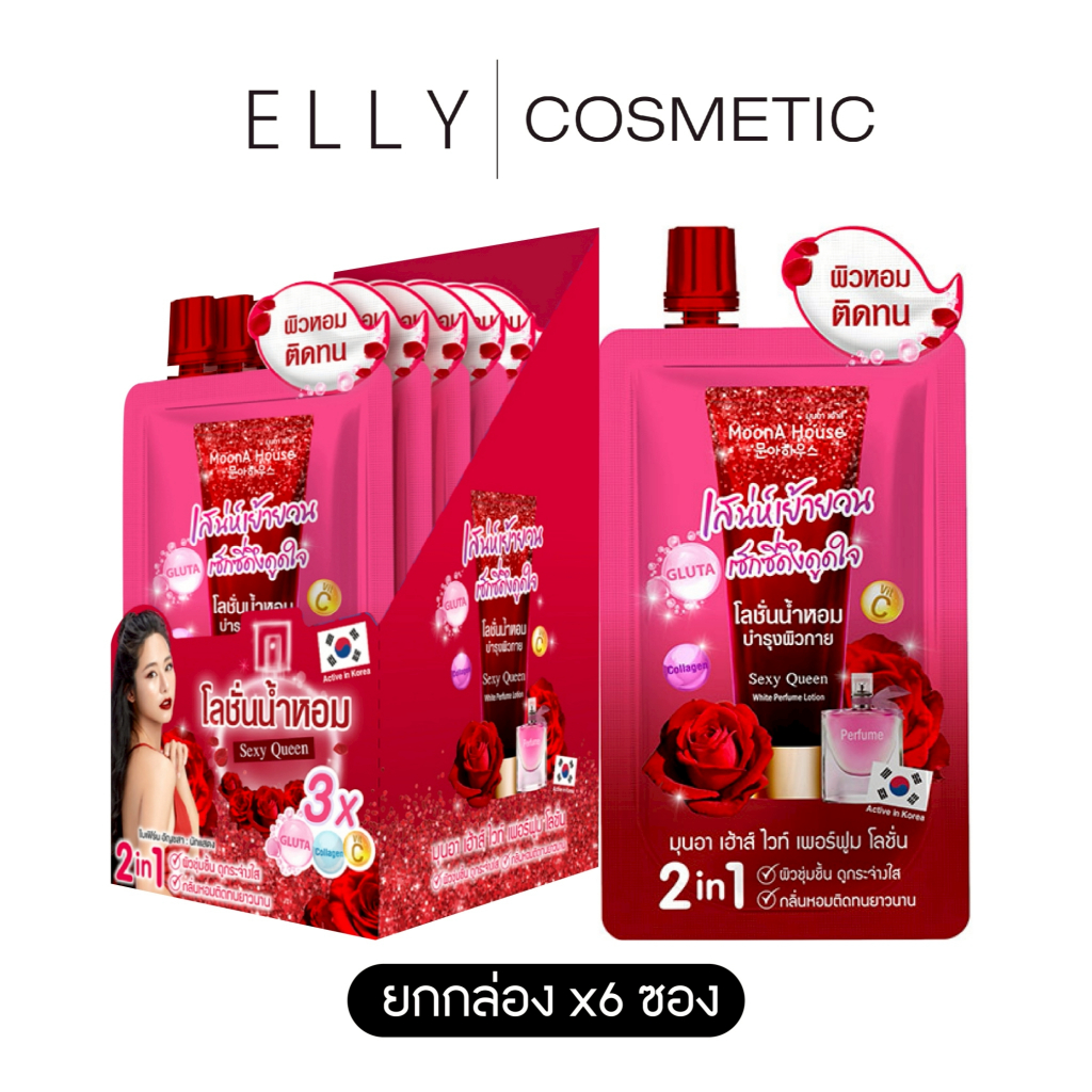 (ซอง)กลิ่น sexy Queen MoonA House White Perfume Lotion มุนอาเฮ้าส์ ไวท์ เพอร์ฟูม โลชั่น