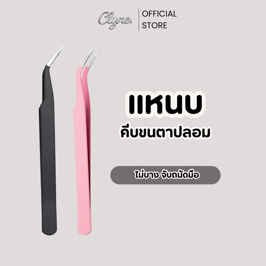 แหนบคีบขนตาปลอม คีมหนีบขนตาปลอม สแตนเลส