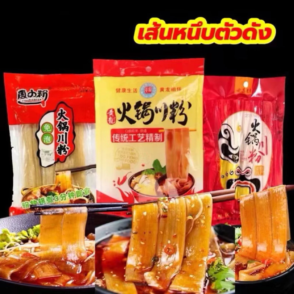พร้อมส่ง‼️200g เส้นมันเทศ เกรดคุณภาพ เส้นชาบู หม่าล่าเส้นใหญ่ เส้นมันเทศผัก เหนียวนุ่มหนึบอร่อย京方火锅粉条 200g