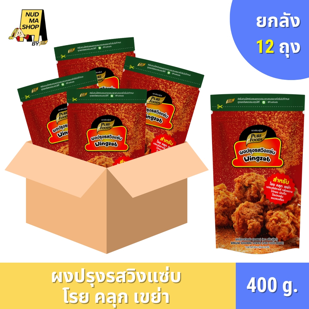 (ยกลัง 12 ถุง) ผงเขย่า ผงปรุงรส รสชีส รสปาริก้า วิงซ์แซ่บ BBQ ขนาด 400 กรัม ตรา เพียวฟู้ดส์
