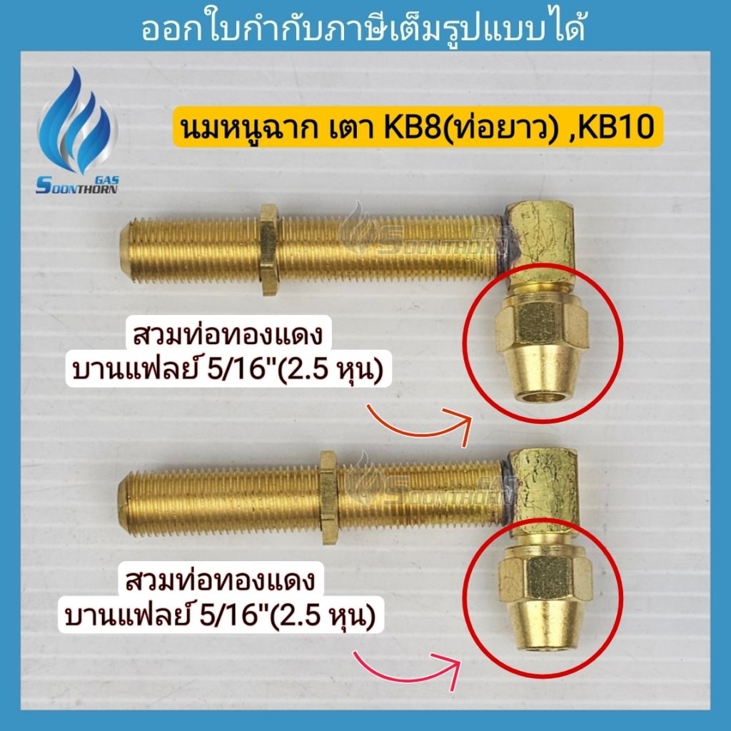 นมหนูฉาก เตาเร่ง kb8 ท่อยาว (ก้ามปู) และ kb10 แฟลย์ 5/16